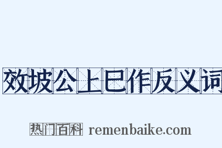 效坡公上巳作反义词是什么意思的图片